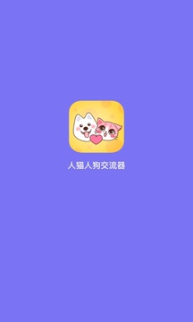 人猫人狗交流器应用截图1