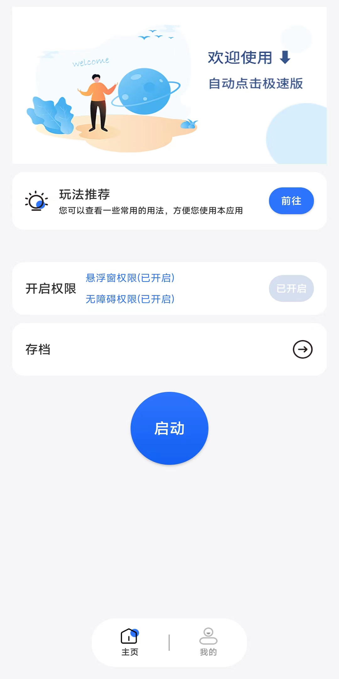 自动点击极速版v1.0.0截图3