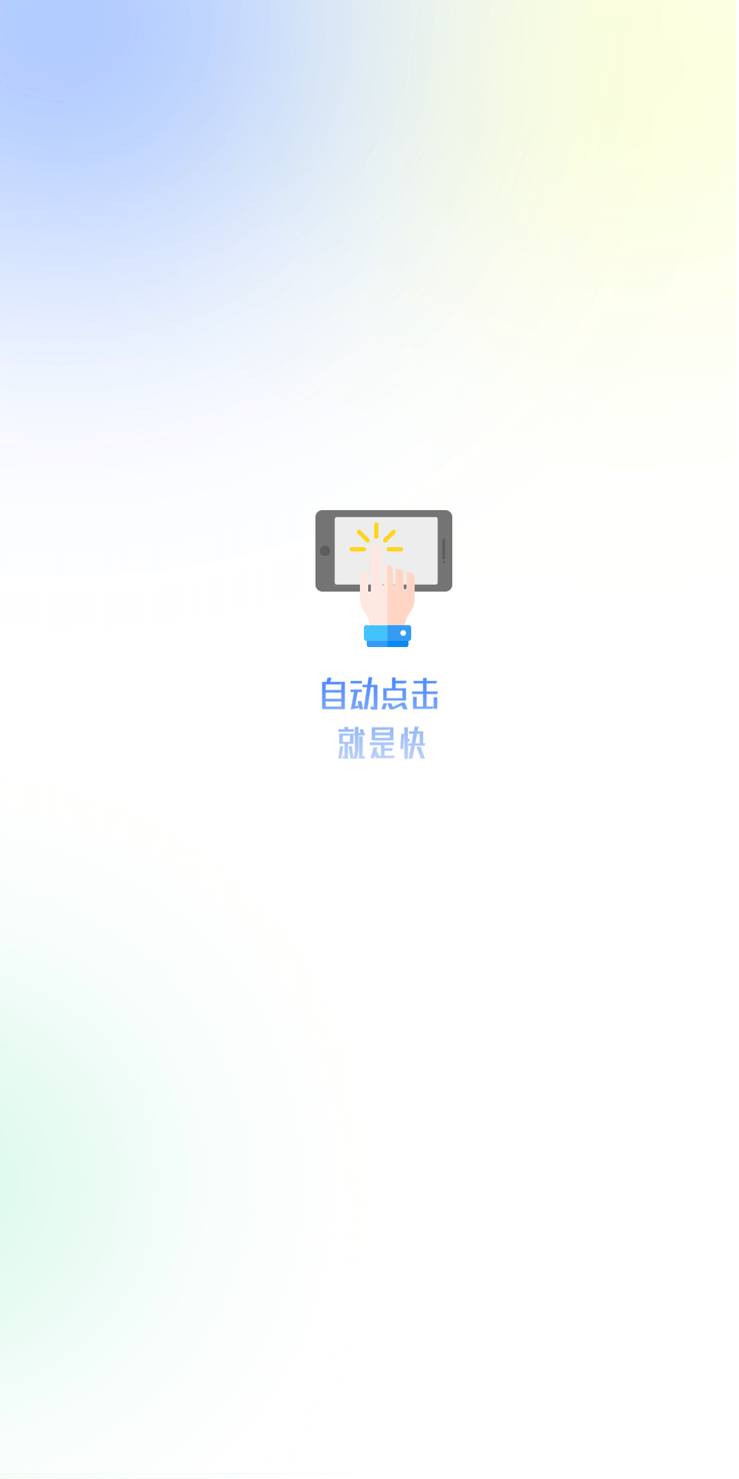 自动点击极速版v1.0.0截图4