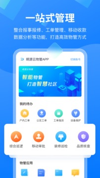 明源云物管应用截图1