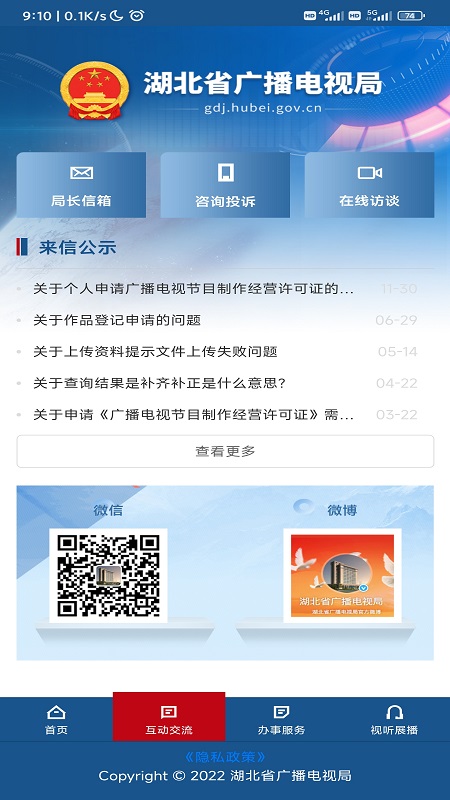 湖北省广播电视局截图2