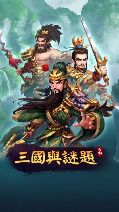 三国与谜题截图4