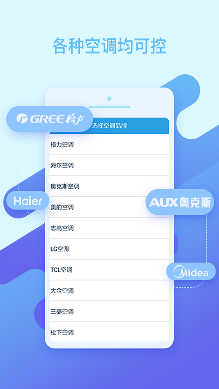 空調(diào)萬能遙控截圖預覽