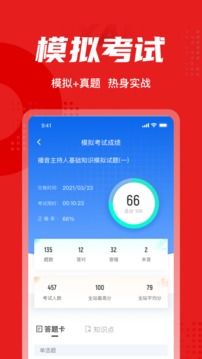 播音主持人考试聚题库应用截图4