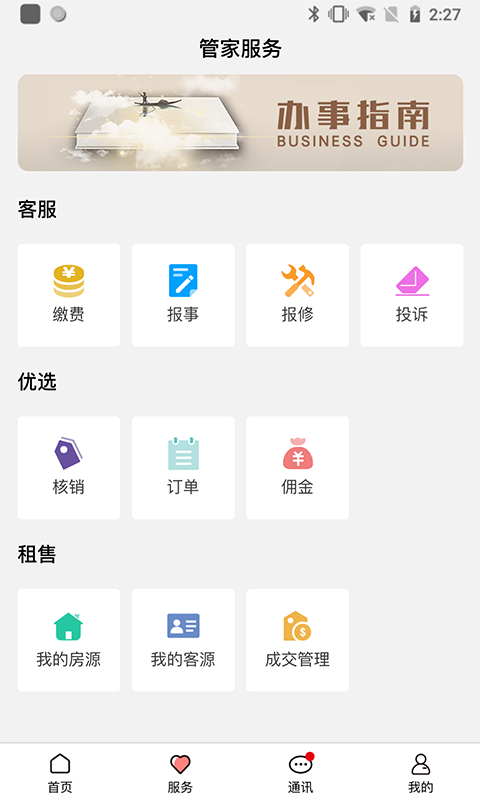 康云管家v2.0.4截图3