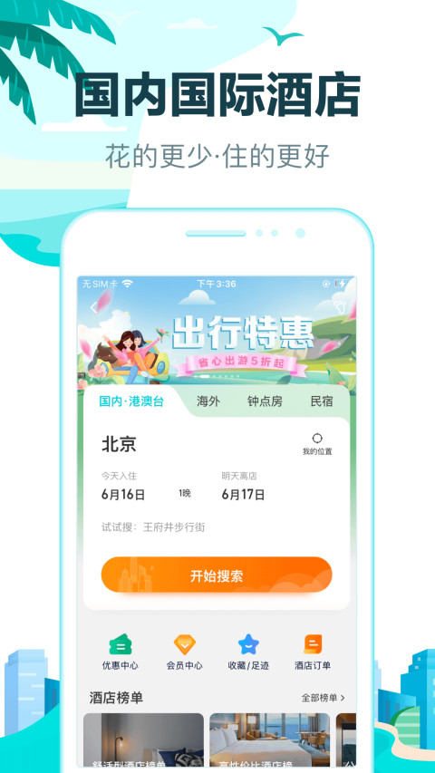 去哪儿旅行v10.1.7截图4