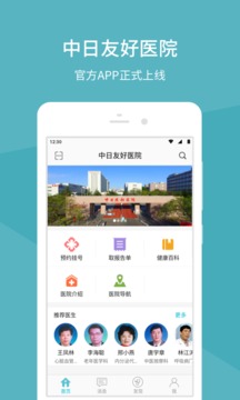 中日友好医院应用截图1