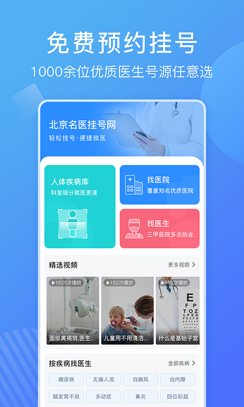 北京名醫(yī)掛號網(wǎng)截圖預(yù)覽