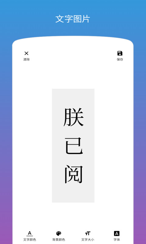 图片加文字v1.2.5截图2