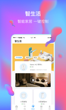 智慧沃家截圖