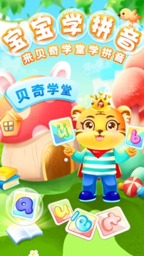 兒童學(xué)漢語(yǔ)拼音截圖