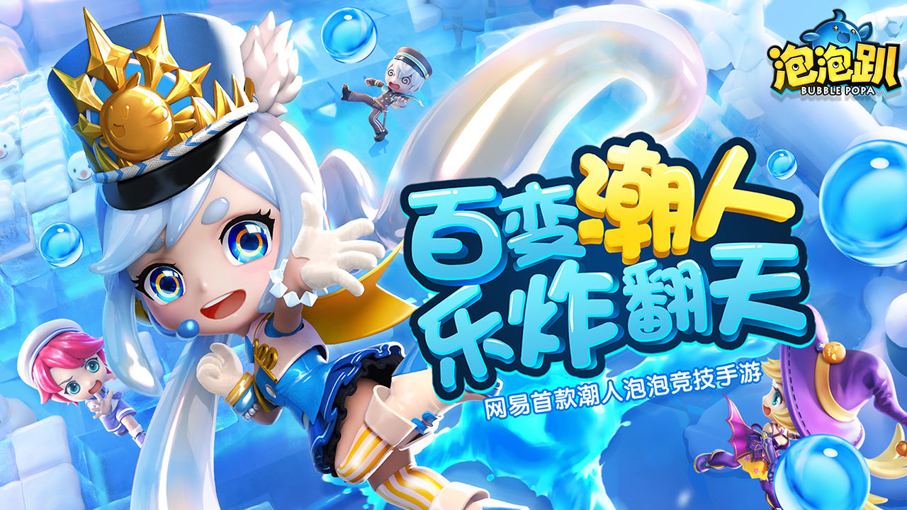 泡泡趴截圖預(yù)覽