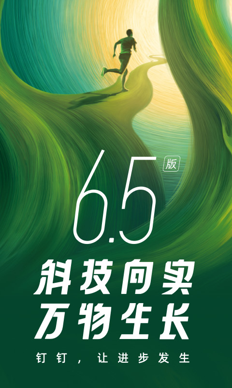 钉钉v6.5.26.10截图5