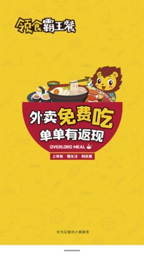 领食霸王餐应用截图1