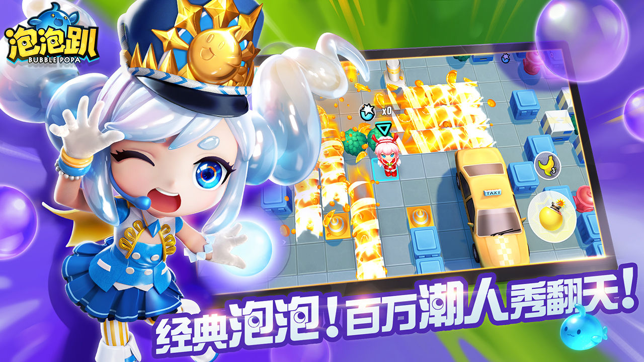 泡泡趴截圖預(yù)覽