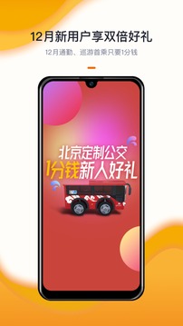 北京定制公交应用截图1