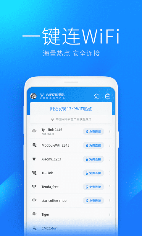 WiFi万能钥匙v4.8.59截图4