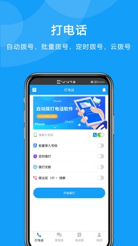 自動(dòng)撥打電話軟件截圖