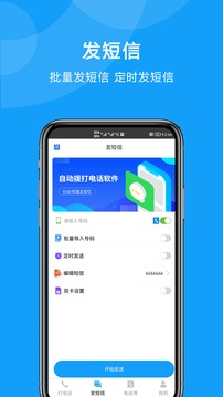 自動(dòng)撥打電話軟件截圖