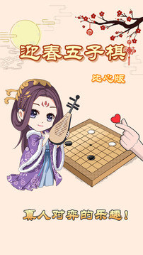 迎春五子棋应用截图5