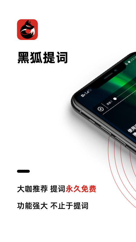 黑狐提词v4.6.2截图5