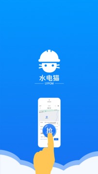 水电猫师傅版应用截图1