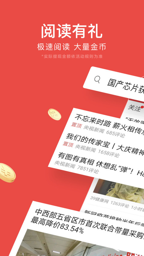 今日頭條極速版截圖預(yù)覽