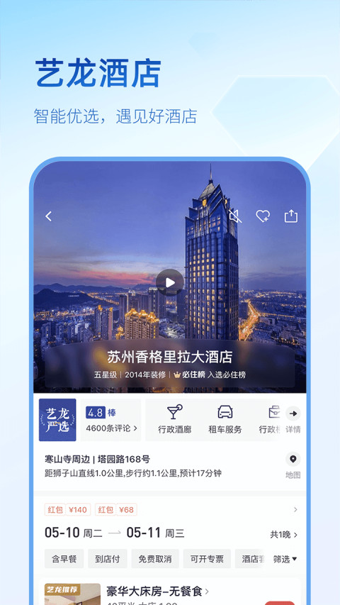 艺龙旅行v10.0.3截图3