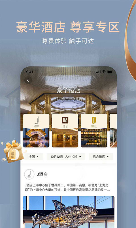 锦江酒店v5.5.6截图3