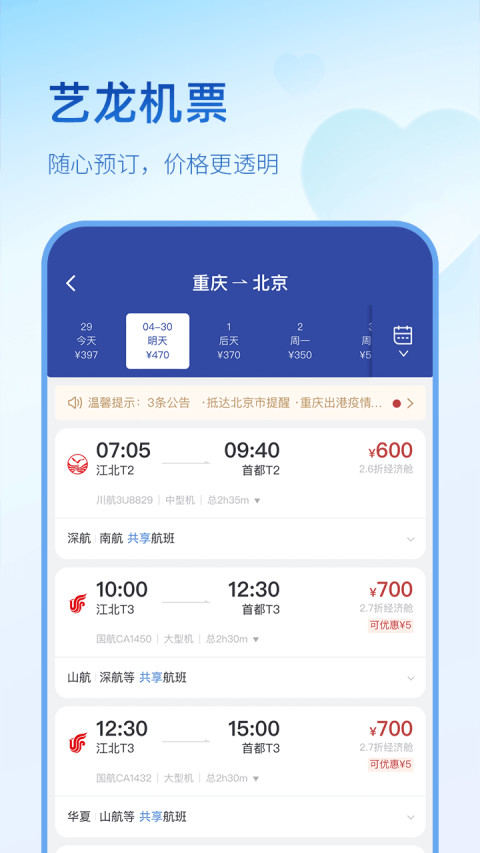 艺龙旅行v10.0.3截图2