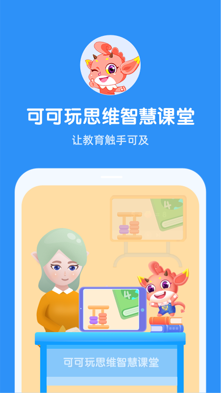 可可玩思维老师端截图1