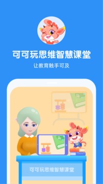 可可玩思維老師端截圖