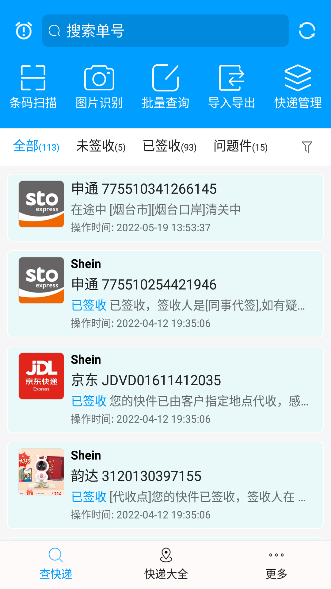 快递查询宝典v5.3.00截图5