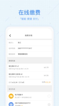 慧醫(yī)截圖