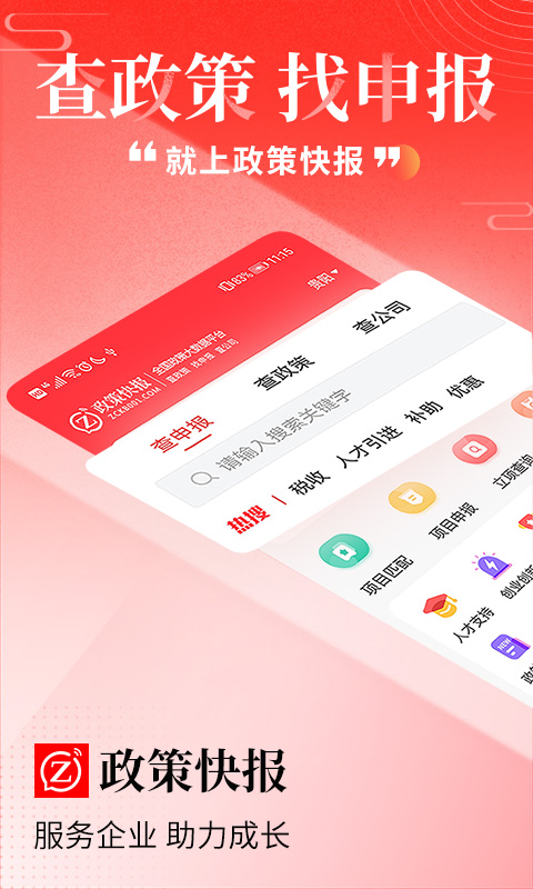 政策快报企业政策咨询v3.0.7截图5