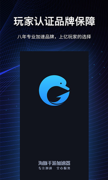 海豚手游加速器截圖