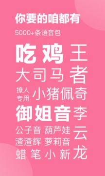 一秒語音包變聲器截圖