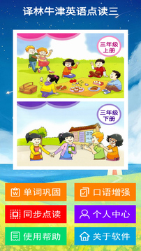 譯林牛津英語點(diǎn)讀三截圖