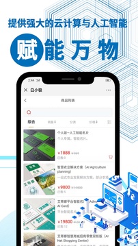 白小极智慧商业应用截图4