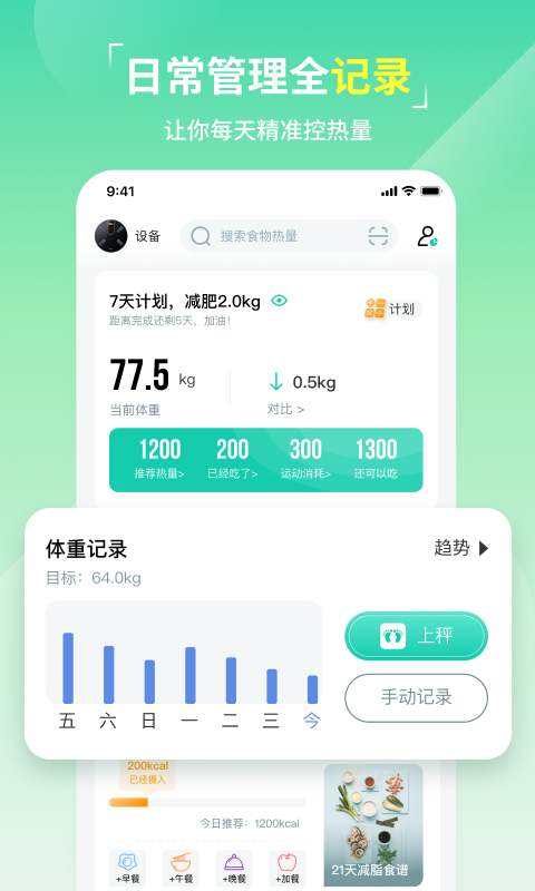 熱量減肥法截圖預(yù)覽