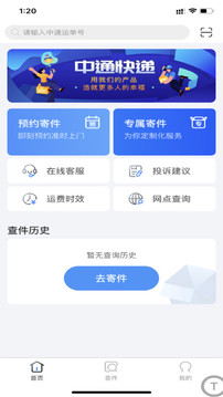 中通快遞截圖