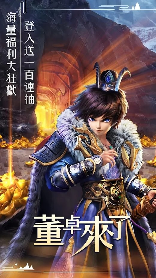 董卓來(lái)了截圖預(yù)覽