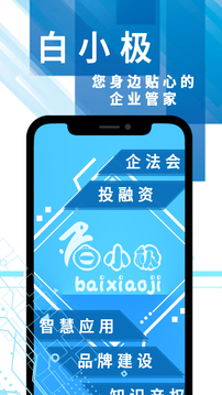 白小极智慧商业应用截图1