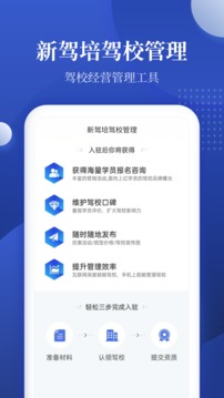 新驾培驾校管理应用截图1