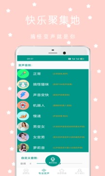 语音变声器应用截图3