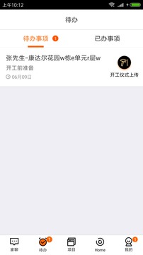 過家家移動ERP截圖