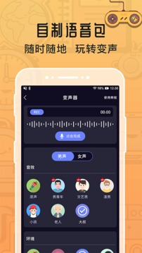 魔音變聲器截圖