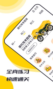 摩托驾考题库app最新版2022下载截图1