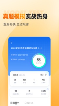安全员考试聚题库应用截图3