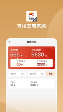 吉校云商家端应用截图5